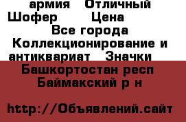 1.10) армия : Отличный Шофер (1) › Цена ­ 2 950 - Все города Коллекционирование и антиквариат » Значки   . Башкортостан респ.,Баймакский р-н